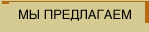 Наши услуги