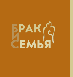 МЕДГОРОДОК ->БРАК И СЕМЬЯ (Лечение уретрита, простатита, аднексита, кольпита, заболеваний передающихся половым путем)